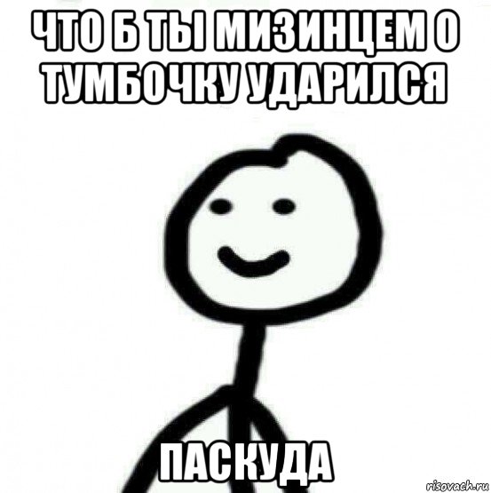 что б ты мизинцем о тумбочку ударился паскуда, Мем Теребонька (Диб Хлебушек)