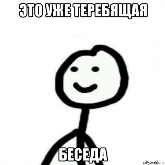 это уже теребящая беседа, Мем Теребонька (Диб Хлебушек)