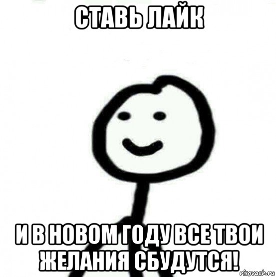 ставь лайк и в новом году все твои желания сбудутся!, Мем Теребонька (Диб Хлебушек)