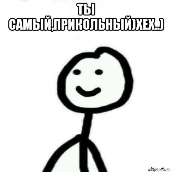 ты самый,прикольный)хех..) , Мем Теребонька (Диб Хлебушек)