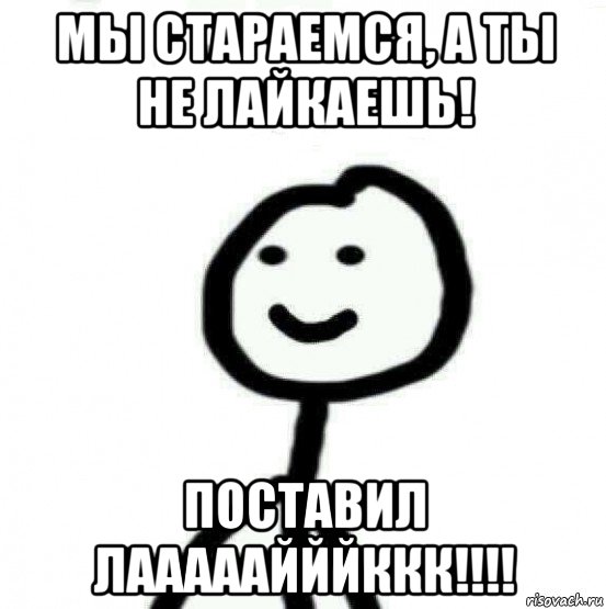 мы стараемся, а ты не лайкаешь! поставил лааааайййккк!!!!, Мем Теребонька (Диб Хлебушек)