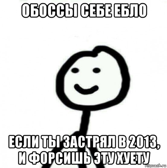 обоссы себе ебло если ты застрял в 2013, и форсишь эту хуету, Мем Теребонька (Диб Хлебушек)