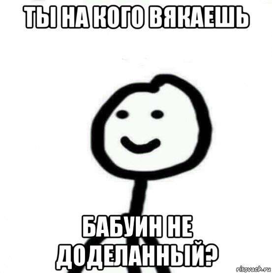 ты на кого вякаешь бабуин не доделанный?, Мем Теребонька (Диб Хлебушек)