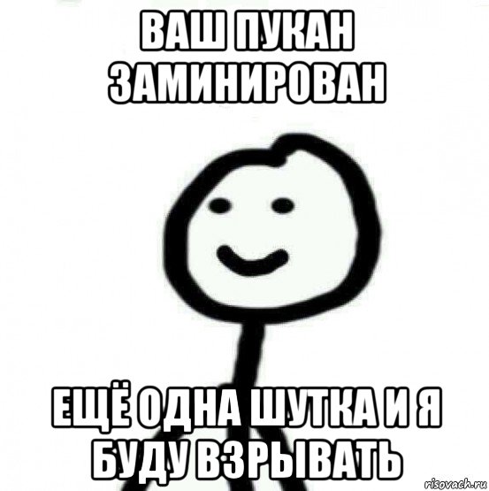 ваш пукан заминирован ещё одна шутка и я буду взрывать, Мем Теребонька (Диб Хлебушек)