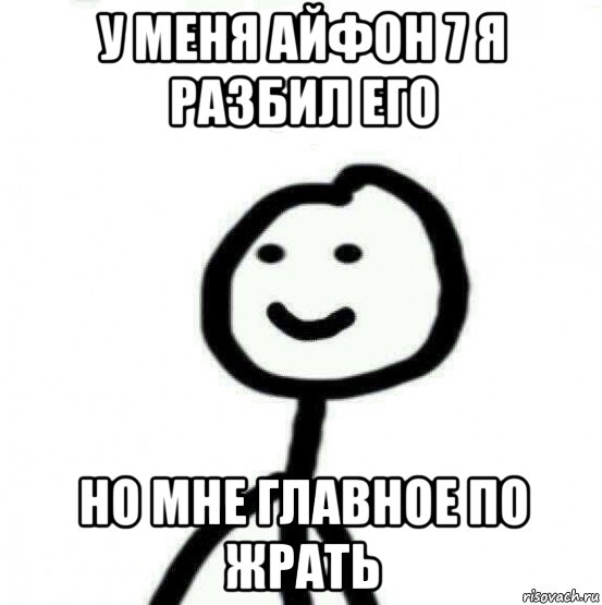 у меня айфон 7 я разбил его но мне главное по жрать, Мем Теребонька (Диб Хлебушек)