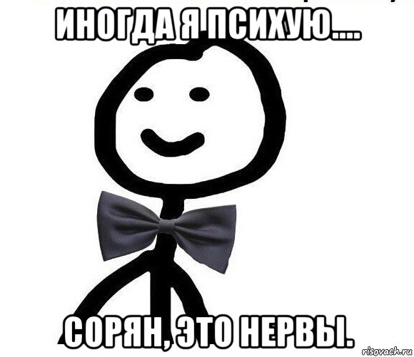 иногда я психую.... сорян, это нервы., Мем Теребонька в галстук-бабочке