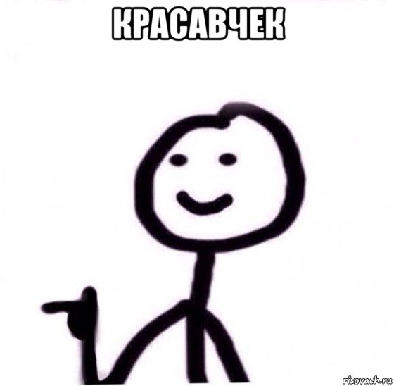 красавчек 