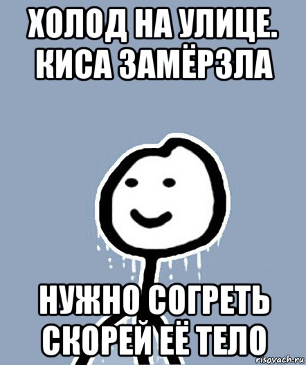 холод на улице. киса замёрзла нужно согреть скорей её тело, Мем  Теребонька замерз