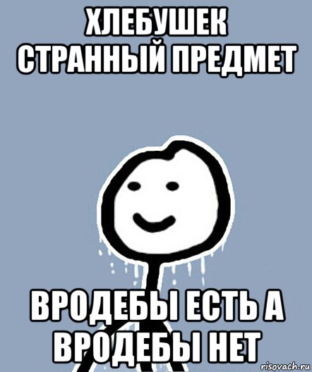 хлебушек странный предмет вродебы есть а вродебы нет, Мем  Теребонька замерз