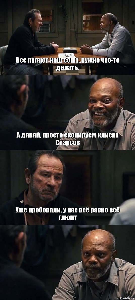 Все ругают наш софт, нужно что-то делать. А давай, просто скопируем клиент Старсов Уже пробовали, у нас всё равно всё глюит , Комикс The Sunset Limited