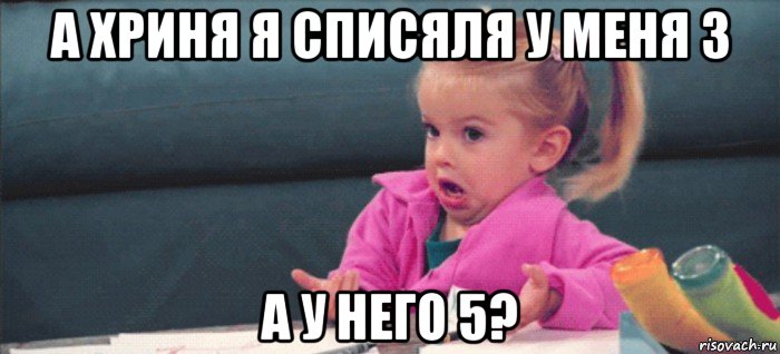 а хриня я списяля у меня 3 а у него 5?, Мем  Ты говоришь (девочка возмущается)