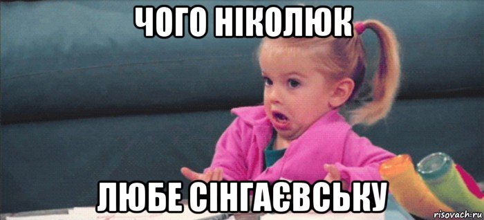 чого ніколюк любе сінгаєвську, Мем  Ты говоришь (девочка возмущается)