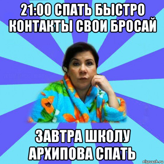 21:00 спать быстро контакты свои бросай завтра школу архипова спать, Мем типичная мама