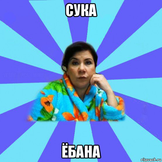 сука ёбана, Мем типичная мама