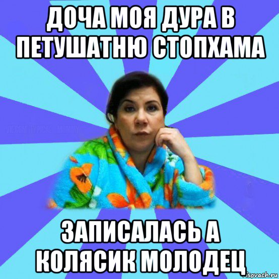 доча моя дура в петушатню стопхама записалась а колясик молодец, Мем типичная мама