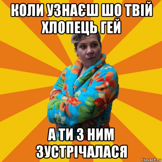 коли узнаєш шо твій хлопець гей а ти з ним зустрічалася, Мем Типичная мама