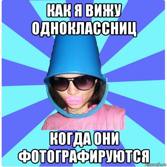 как я вижу одноклассниц когда они фотографируются, Мем Типичная Тупая Пизда