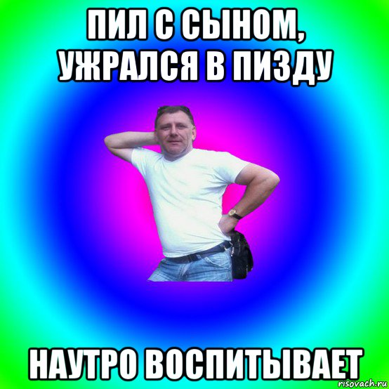 пил с сыном, ужрался в пизду наутро воспитывает, Мем Типичный Батя