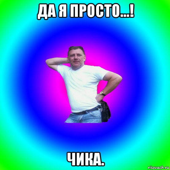 да я просто...! чика., Мем Типичный Батя