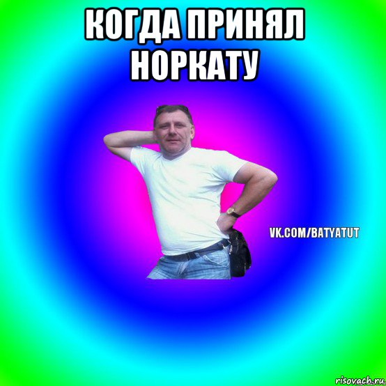 когда принял норкату , Мем  Типичный Батя вк