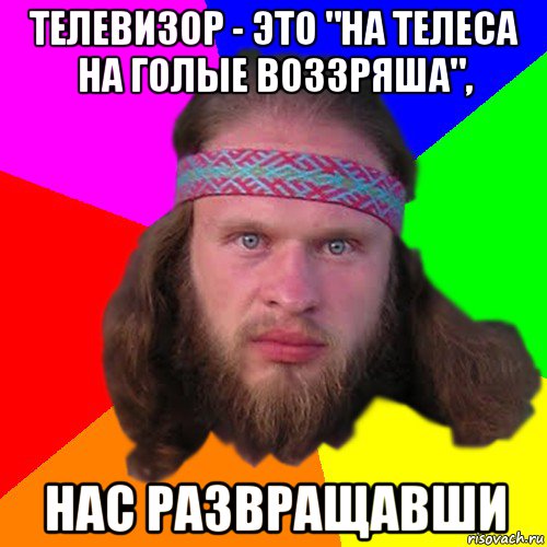 телевизор - это "на телеса на голые воззряша", нас развращавши, Мем Типичный долбослав