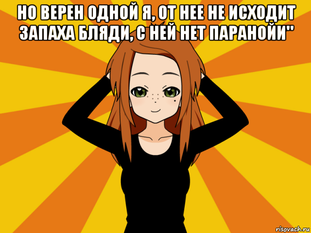 но верен одной я, от нее не исходит запаха бляди, с ней нет паранойи" , Мем Типичный игрок кисекае