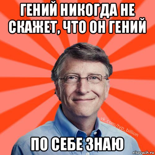 гений никогда не скажет, что он гений по себе знаю, Мем Типичный Миллиардер (Билл Гейст)