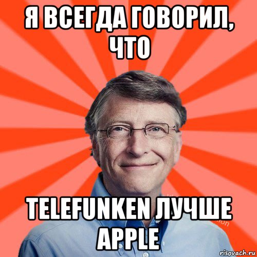 я всегда говорил, что telefunken лучше apple, Мем Типичный Миллиардер (Билл Гейст)