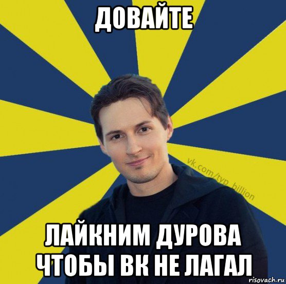 довайте лайкним дурова чтобы вк не лагал, Мем  Типичный Миллиардер (Дуров)