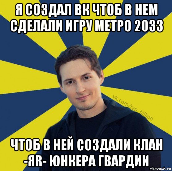 я создал вк чтоб в нем сделали игру метро 2033 чтоб в ней создали клан -яr- юнкера гвардии, Мем  Типичный Миллиардер (Дуров)