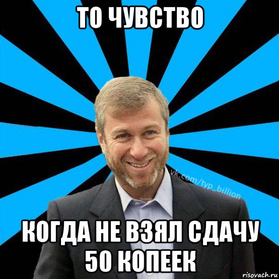 то чувство когда не взял сдачу 50 копеек, Мем  Типичный Миллиардер (Абрамович)