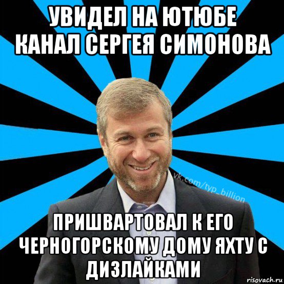 увидел на ютюбе канал сергея симонова пришвартовал к его черногорскому дому яхту с дизлайками, Мем  Типичный Миллиардер (Абрамович)