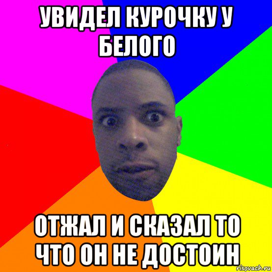 увидел курочку у белого отжал и сказал то что он не достоин, Мем  Типичный Негр