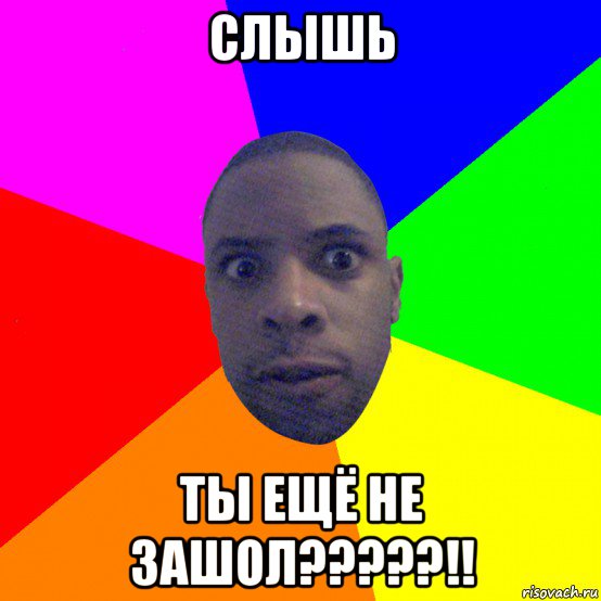 слышь ты ещё не зашол?????!!, Мем  Типичный Негр