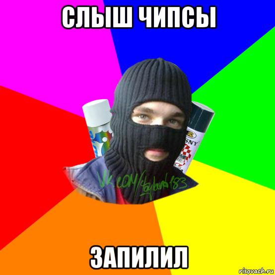 слыш чипсы запилил