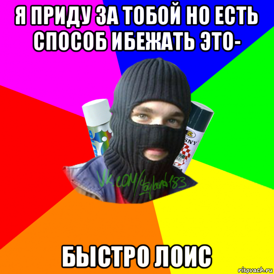 я приду за тобой но есть способ ибежать это- быстро лоис, Мем ТИПИЧНЫЙ РАЙТЕР