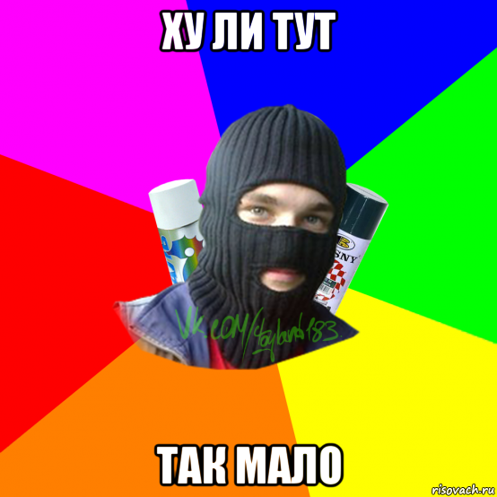 ху ли тут так мало