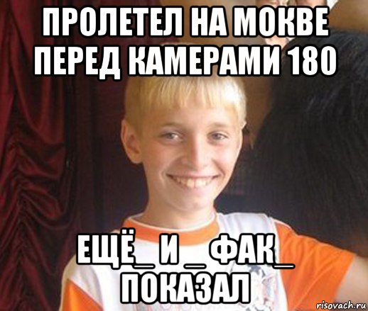 пролетел на мокве перед камерами 180 ещё_ и _ фак_ показал, Мем Типичный школьник