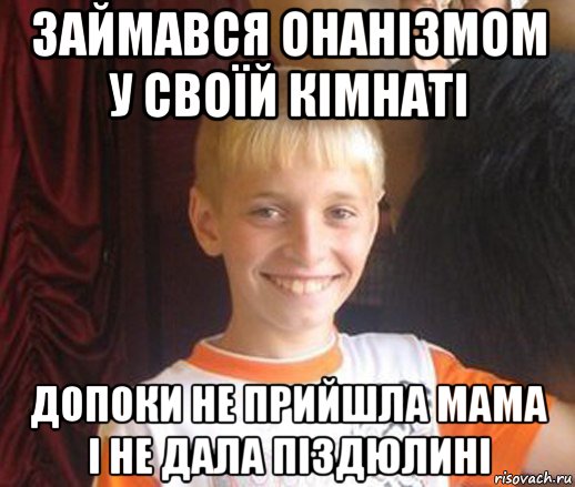 займався онанізмом у своїй кімнаті допоки не прийшла мама і не дала піздюлині, Мем Типичный школьник