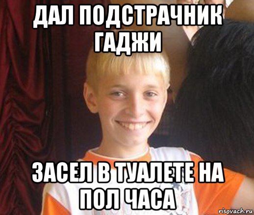 дал подстрачник гаджи засел в туалете на пол часа, Мем Типичный школьник