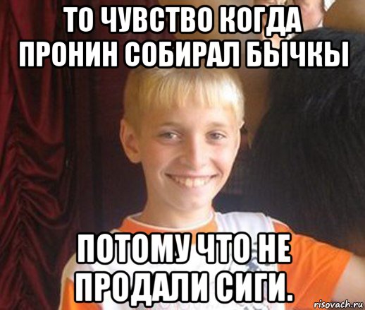 то чувство когда пронин собирал бычкы потому что не продали сиги., Мем Типичный школьник