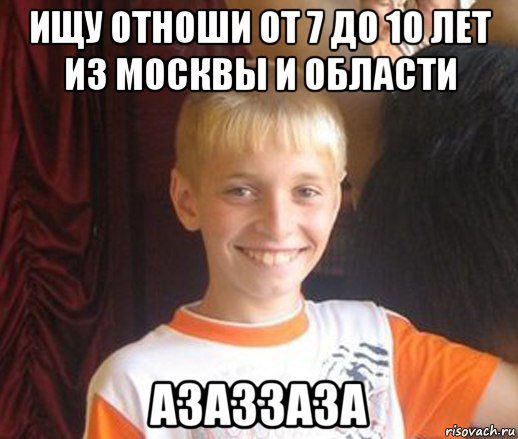 ищу отноши от 7 до 10 лет из москвы и области азаззаза, Мем Типичный школьник