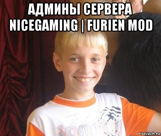 админы сервера nicegaming | furien mod , Мем Типичный школьник