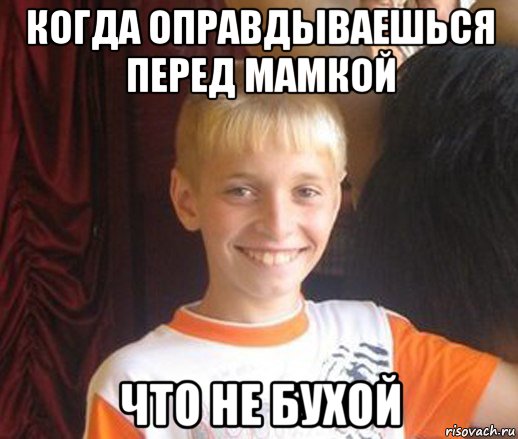 когда оправдываешься перед мамкой что не бухой, Мем Типичный школьник