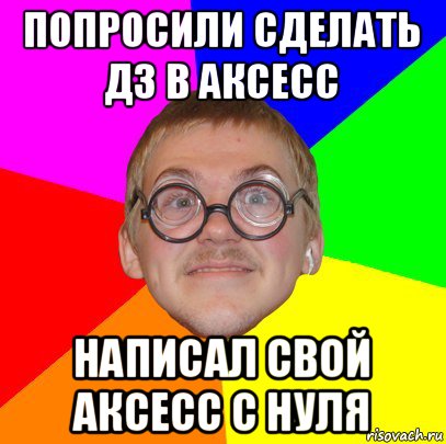 попросили сделать дз в аксесс написал свой аксесс с нуля