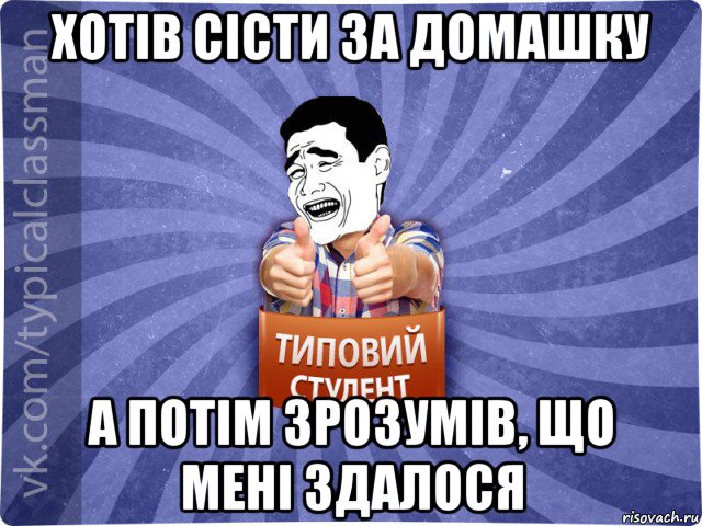 хотів сісти за домашку а потім зрозумів, що мені здалося, Мем Типовий студент