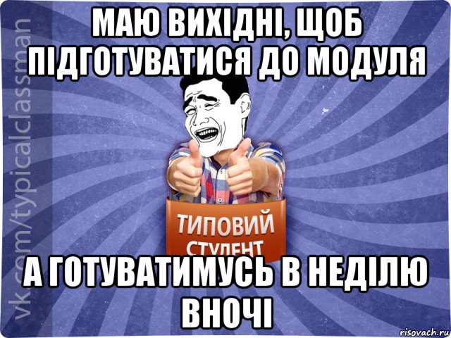 маю вихідні, щоб підготуватися до модуля а готуватимусь в неділю вночі, Мем Типовий студент