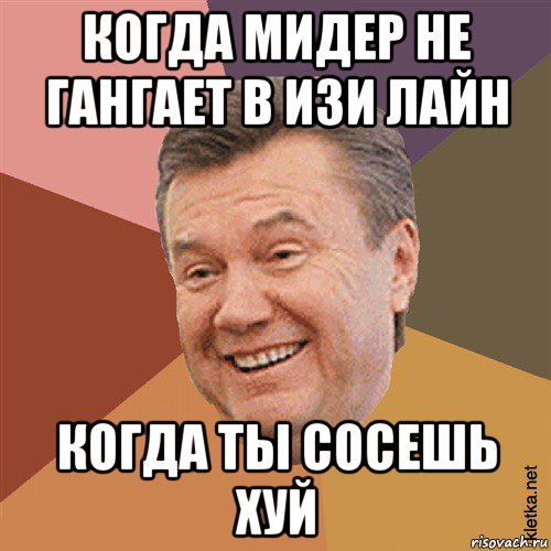 когда мидер не гангает в изи лайн когда ты сосешь хуй, Мем Типовий Яник