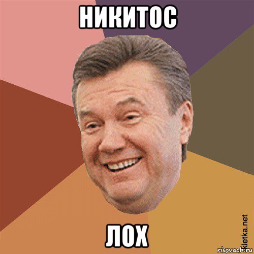 никитос лох, Мем Типовий Яник