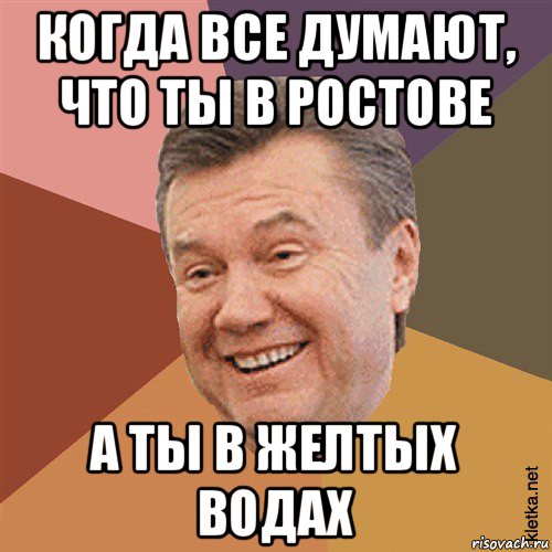 когда все думают, что ты в ростове а ты в желтых водах, Мем Типовий Яник